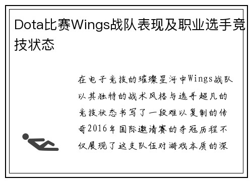 Dota比赛Wings战队表现及职业选手竞技状态