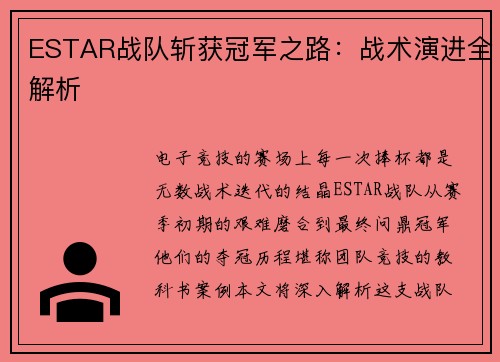 ESTAR战队斩获冠军之路：战术演进全解析
