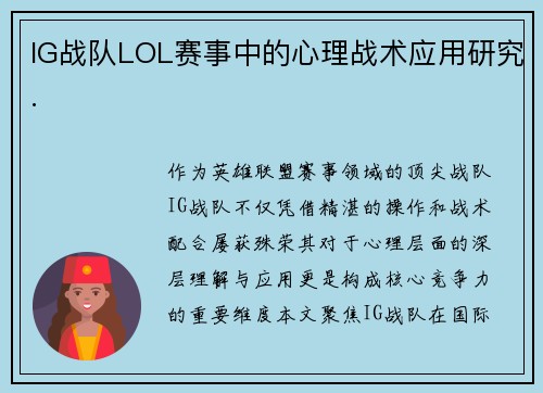 IG战队LOL赛事中的心理战术应用研究.