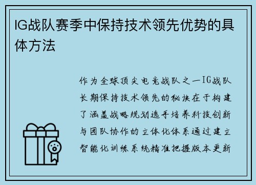 IG战队赛季中保持技术领先优势的具体方法