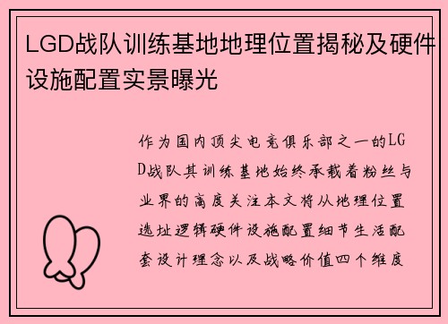 LGD战队训练基地地理位置揭秘及硬件设施配置实景曝光