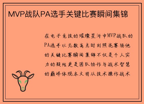 MVP战队PA选手关键比赛瞬间集锦
