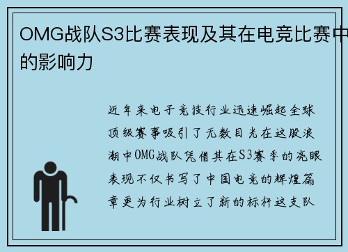 OMG战队S3比赛表现及其在电竞比赛中的影响力