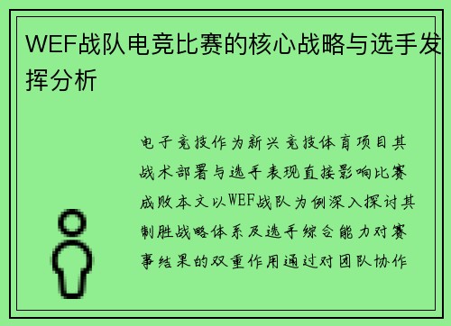 WEF战队电竞比赛的核心战略与选手发挥分析