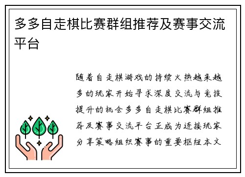 多多自走棋比赛群组推荐及赛事交流平台