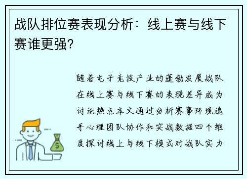 战队排位赛表现分析：线上赛与线下赛谁更强？