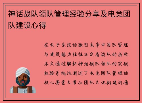 神话战队领队管理经验分享及电竞团队建设心得
