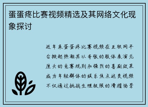 蛋蛋疼比赛视频精选及其网络文化现象探讨