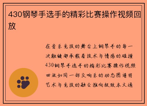 430钢琴手选手的精彩比赛操作视频回放
