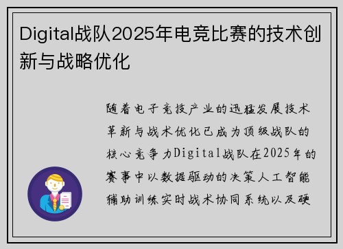 Digital战队2025年电竞比赛的技术创新与战略优化