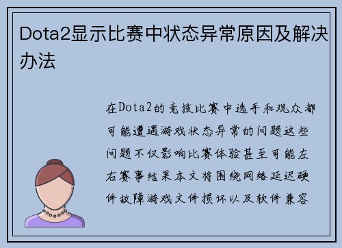 Dota2显示比赛中状态异常原因及解决办法